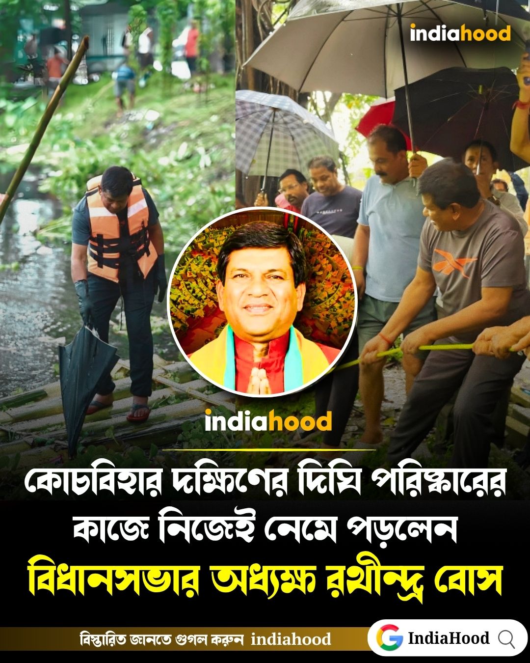 কোচবিহার দক্ষিণের দিঘি পরিষ্কারের কাজে নিজেই নেমে পড়লেন বিধানসভার অধ্যক্ষ রথীন্দ্র বোস